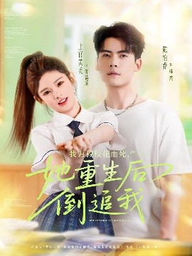 我为救校花而死，她重生后倒追我（81集）陈柏乔&小上官 (2025)-米创网