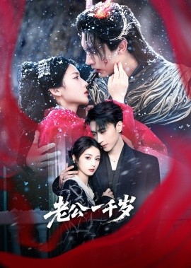 老公一千岁（61集）沉思＆马倩倩 (2025)-米创网