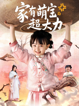 家有萌宝超大力（80集）张沫蕾&李彬航 (2025)-米创网
