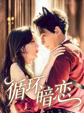 循环暗恋（79集）崔旭阳＆谭伟英 (2025)-米创网