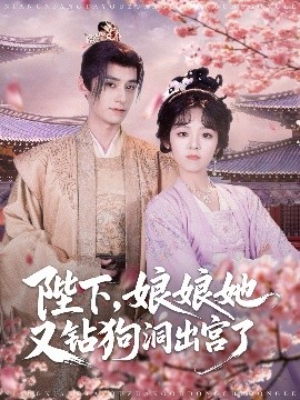陛下，娘娘她又钻狗洞出宫了（80集）夜逸&郝韵 (2025)-米创网