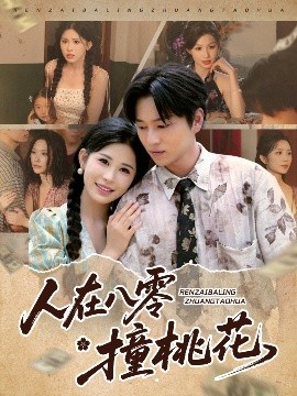 人在八零撞桃花（80集）邹漪琳&张艺轩&秦玺&蔡思琪&黄盈&陈孟雯 (2025)-米创网