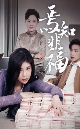 焉知非福（61集）(2025)-米创网
