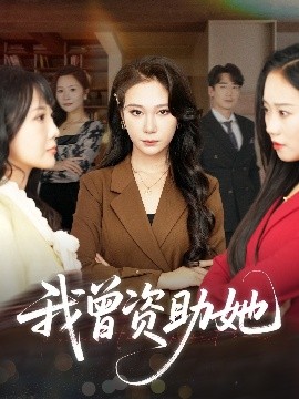 我曾资助她（59集）孙茂峰&吴帆 (2025)-米创网