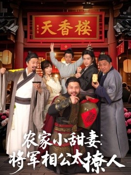 农家小甜妻：将军相公太撩人（73集）林永炬&吴梦媛 (2025)-米创网