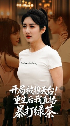 开局被推天台！重生后我直播暴打绿茶（60集）柳卓青&何志根 (2025)-米创网