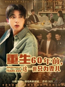 重生60年前，这一世只为妻儿（72集）郑明洋＆韩琪 (2025)-米创网