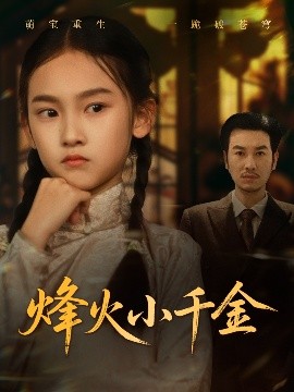 烽火小千金（77集）黄思宇 (2025)-米创网