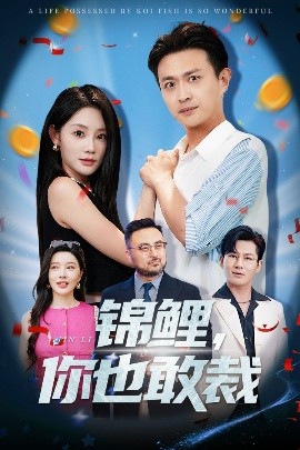 锦鲤，你也敢裁（62集）暮暮&马瑞泽 (2025)-米创网