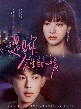 遇见你，余生甜又暖（70集）蒋熠铭&陈诗敏 (2025)-米创网