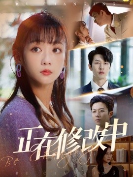 正在修改中（30集）魏佳宁＆韩忠羽 (2025)-米创网
