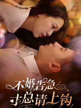 不婚告急寸总请上钩（61集）胡一八 (2025)-米创网