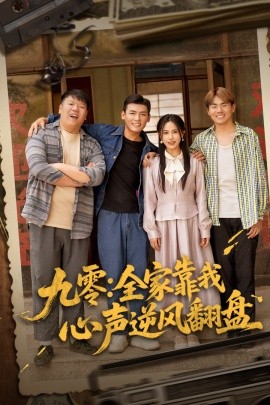 九零：全家靠我心声逆风翻盘（63集）李源&乐瑶 (2025)-米创网