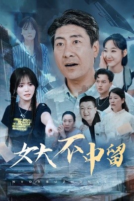 女大不中留（60集）王一晴 (2025)-米创网