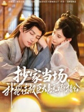 抄家当场，我抱住权臣大腿喊相公（80集）王康＆张珊 (2025)-米创网