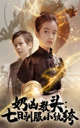 奶凶教头：七日驯服小纨绔（62集）赵浚涵 (2025)-米创网