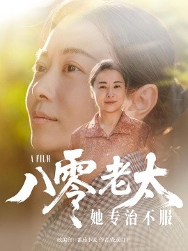 八零老太她专治不服（100集）沈頔卿&李晓 (2025)-米创网