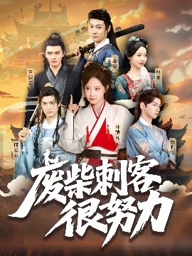 废柴刺客很努力（51集）何龙龙&朴靖闻 (2025)-米创网