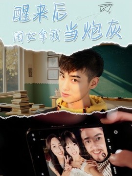 醒来后闺女拿我当炮灰（52集）周麟 (2025)-米创网
