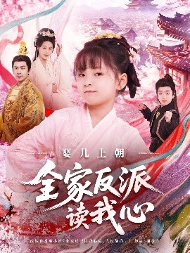 婴儿上朝全家反派读我心（100集）于跃&陆乐欣 (2025)-米创网