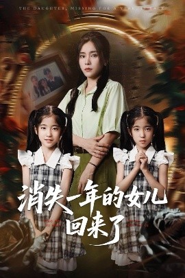 消失一年的女儿回来了（52集）张澍&张晓楠 (2025)-米创网