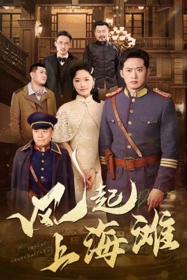风起上海滩（51集）邓威＆曹千祎 (2025)-米创网