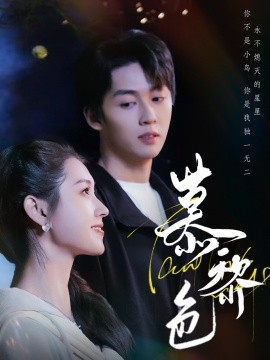 慕黎色（79集）刘宇航＆郭宇欣 (2025)-米创网