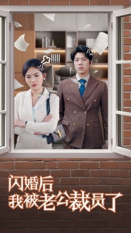 闪婚后我被老公裁员了（35集）(2025)-米创网