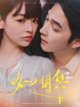 咬一口甜梨（80集）徐凯鑫&林津伊 (2025)-米创网