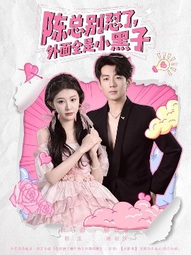 陈总别怼了，外面全是小黑子（60集）杜培源&喻嘉琳 (2025)-米创网
