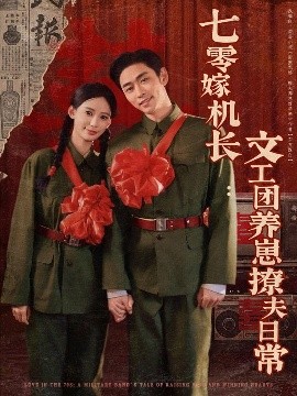 七零嫁机长文工团养崽撩夫日常（90集）曹天恺＆张珊 (2025)-米创网