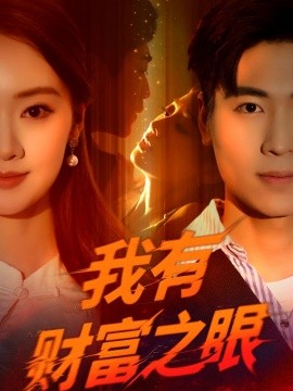 我有财富之眼（54集）刘雨昊&辛宣洋 (2025)-米创网
