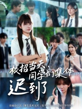 校招当天，同学们集体迟到了（60集） (2025)-米创网