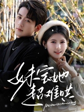 妹宝她超难哄（68集）杜培源&王槿 (2025)-米创网
