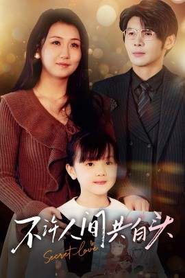 不许人间共白头（74集）孟祥鑫＆邢露 (2025)-米创网