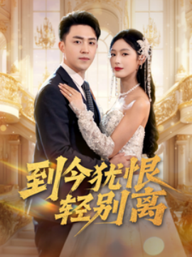到今犹恨轻别离（71集）刘月涛＆邰靖懿&李文瑞 (2025)-米创网