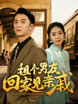 租个男友回家见亲戚（61集）刘岚语&高郡海 (2025)-米创网