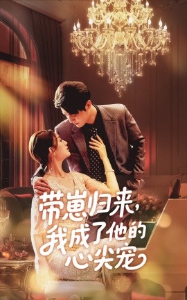 带崽归来，我成了他的心尖宠（71集）戚羽佳&马明宇 (2025)-米创网