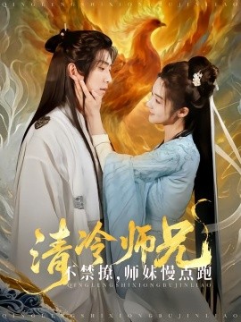 清冷师兄不禁撩师妹慢点跑（81集）傅汉源 (2025)-米创网