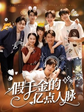 假千金的亿点人脉（67集）李沛洋&祁乐 (2025)-米创网