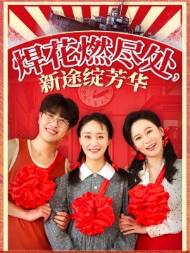 焊花燃尽处，新途绽芳华&我满级悍工开局接手核潜艇（53集）石鑫伟&陆梅芳 (2025)-米创网
