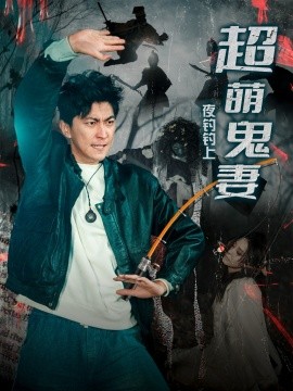 夜钓钓上超萌鬼妻（81集）许子吟&李云鹏 (2025)-米创网