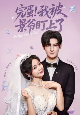 完蛋！我被景爷盯上了（62集）李雨桐 (2025)-米创网
