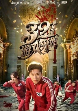 321游戏开始（61集）许子吟&李云鹏 (2025)-米创网