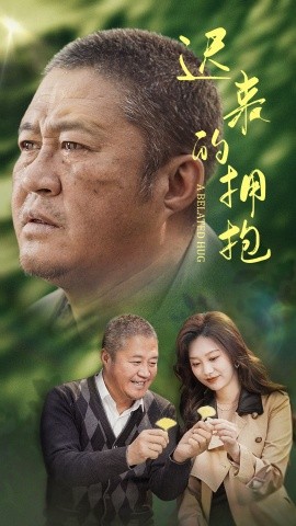 迟来的拥抱（53集）李沿熹 (2025)-米创网