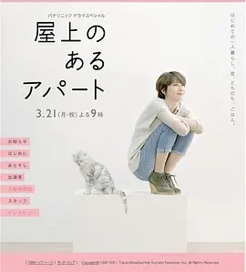 屋顶的公寓 (2011)丨7.2分丨长泽雅美主演电影 日语中字-米创网