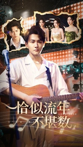 恰似流年不堪数（70集）张棠&孙虎城 (2025)-米创网
