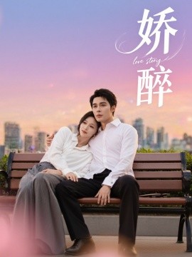 娇醉（60集）邹柯俊＆韩录锦 (2025)-米创网