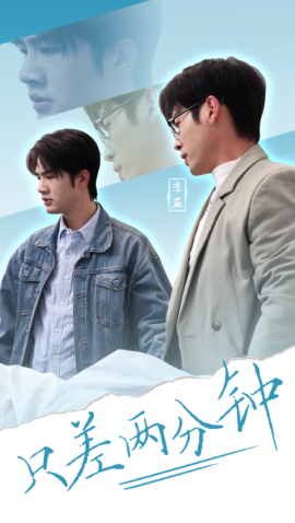 只差两分钟（30集）(2025)-米创网