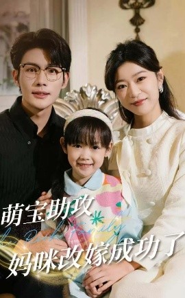 萌宝助攻妈咪改嫁成功了（42集）张培宝＆孙语涵 (2025)-米创网